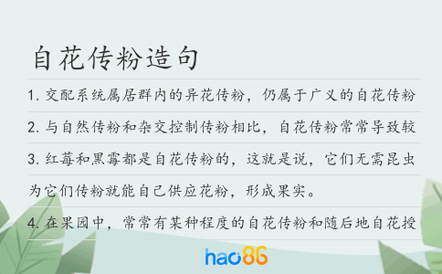 自花傳粉造句