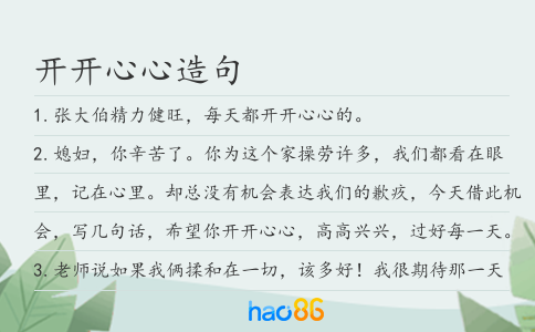 開開心心造句