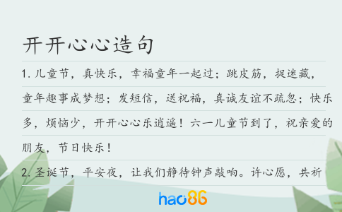 開(kāi)開(kāi)心心造句