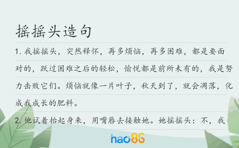 搖搖頭造句