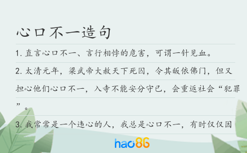 心口不一造句