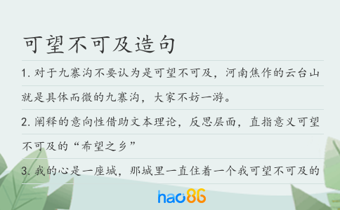 可望不可及造句