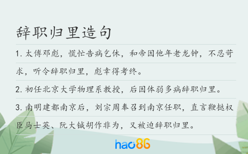 辭職歸里造句
