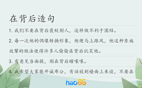 在背后造句