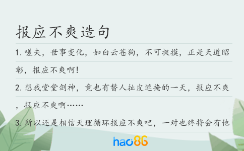 報(bào)應(yīng)不爽造句
