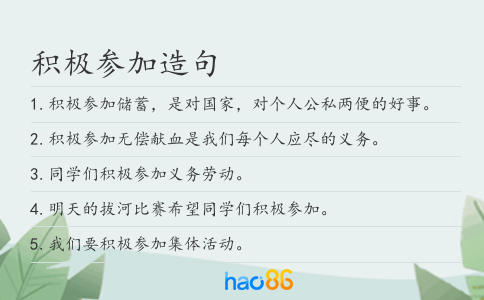 積極參加造句