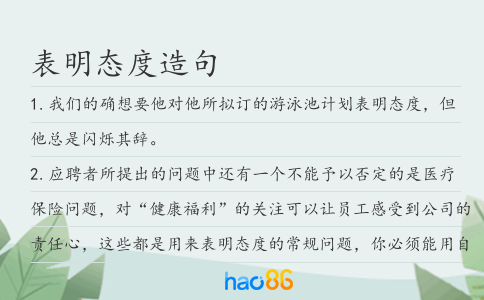 表明態(tài)度造句
