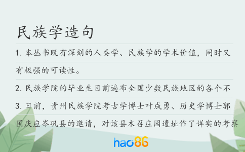 民族學造句