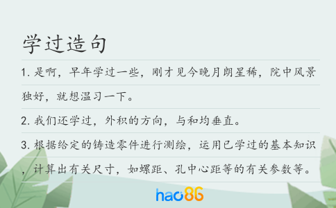 學(xué)過造句