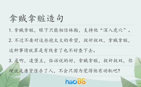 拿賊拿贓造句