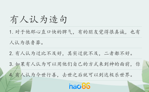 有人認為造句