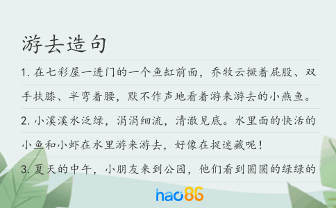 游去造句