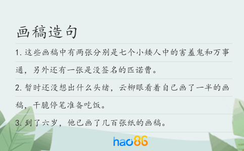 畫稿造句