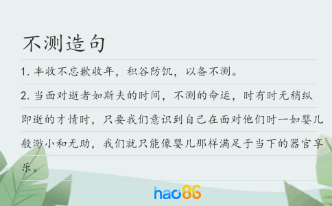 不測造句