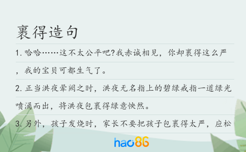 裹得造句