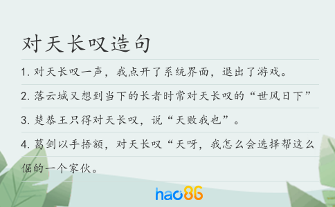 對天長嘆造句
