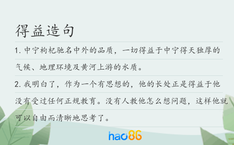 得益造句
