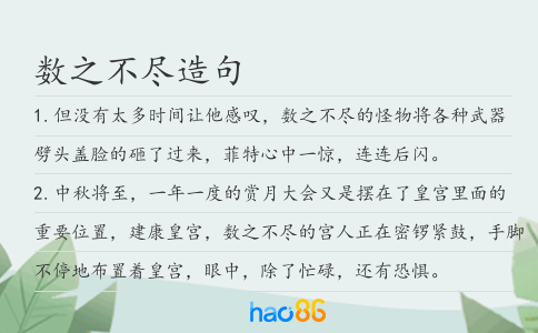 數之不盡造句