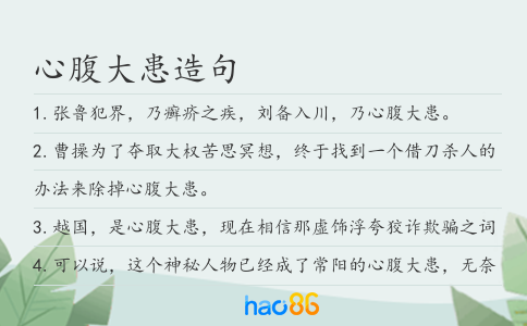 心腹大患造句