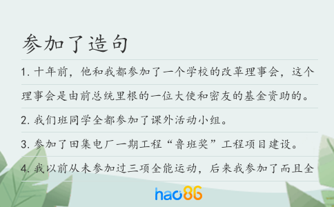 參加了造句