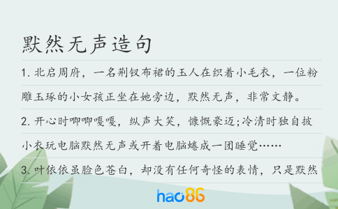 默然無聲造句