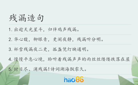 殘漏造句