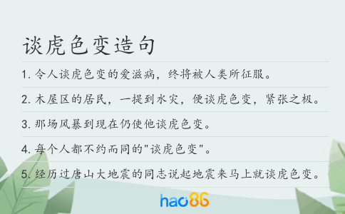 談虎色變造句