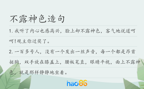 不露神色造句