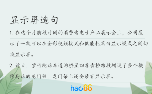 顯示屏造句
