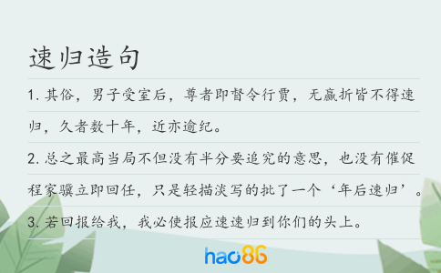 速歸造句