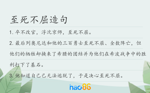 至死不屈造句