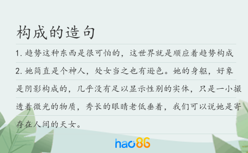 構成的造句