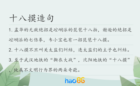 十八摸造句