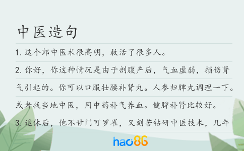 中醫造句