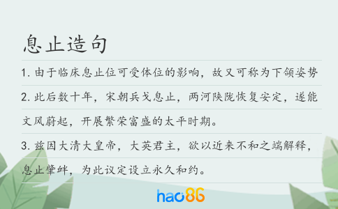 息止造句