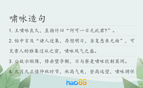 嘯詠造句