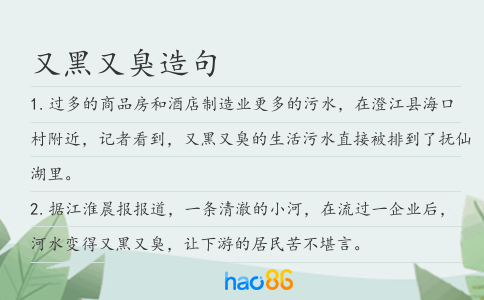 又黑又臭造句