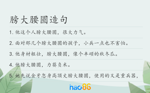 膀大腰圓造句