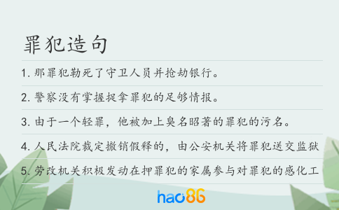 罪犯造句