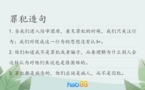 罪犯造句