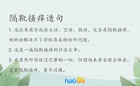 隔靴搔癢造句