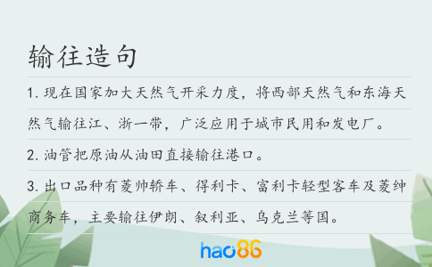 輸往造句