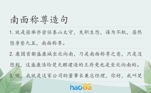 南面稱尊造句