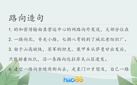 路向造句