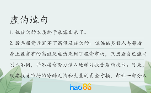 虛偽造句