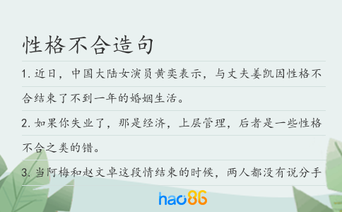 性格不合造句