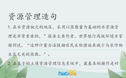 資源管理造句
