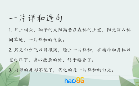一片詳和造句