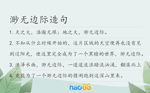 渺無邊際造句