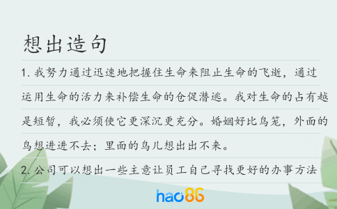 想出造句